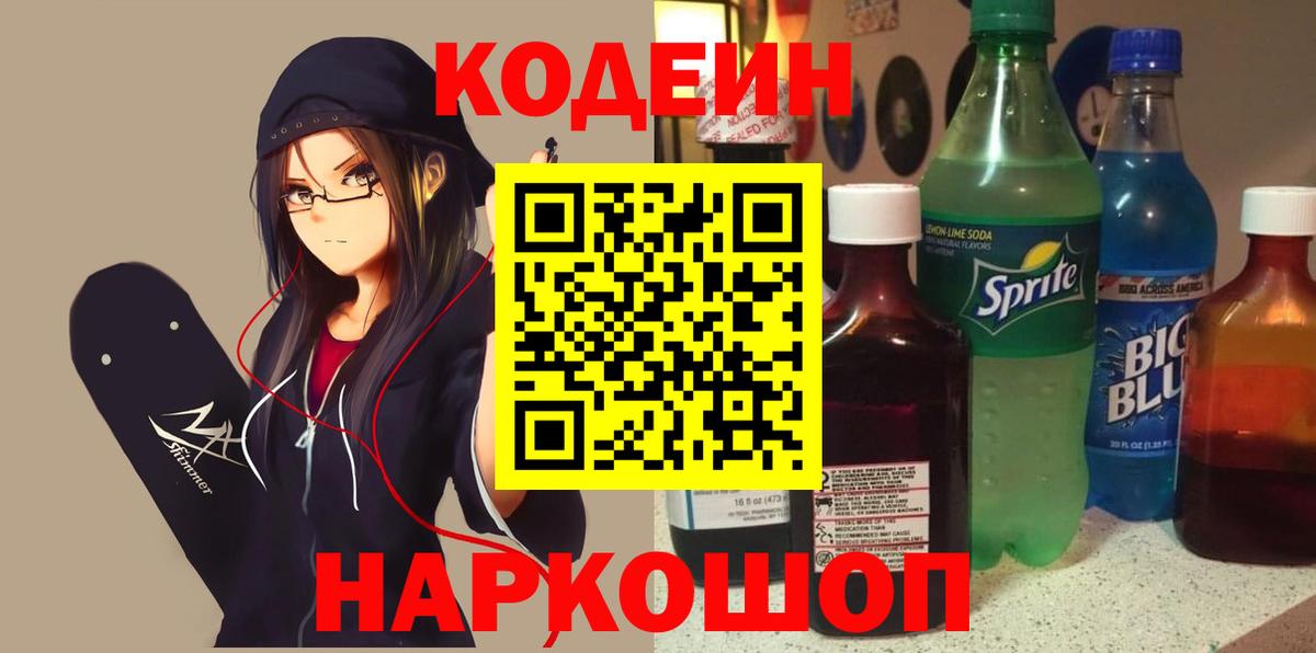 Александров  Codein Purple Drank  Кодеиновый сироп Lean напиток Lean (лин)  Вход с VPN 